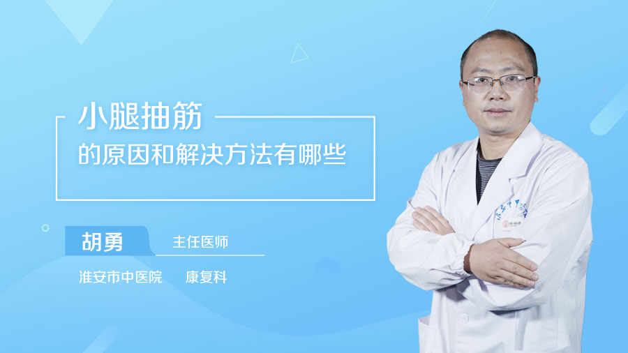 小腿抽筋的原因和解决方法有哪些