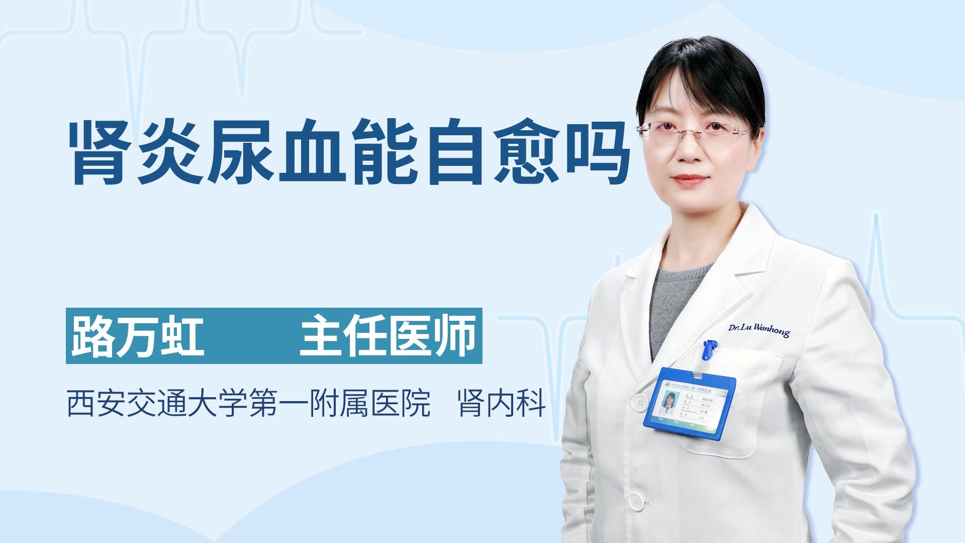 肾炎尿血能自愈吗