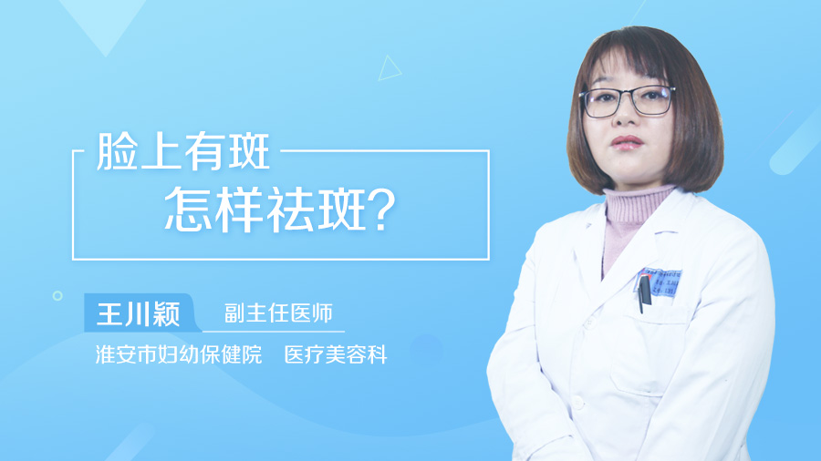 脸上有斑怎样祛斑