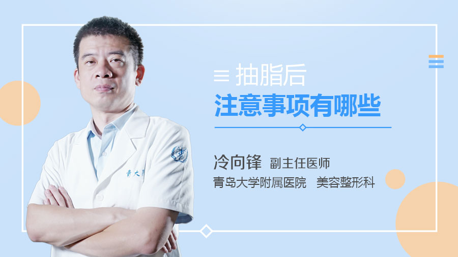 抽脂后注意事项有哪些