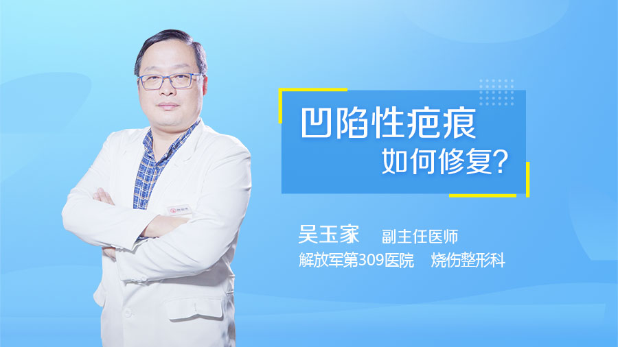 凹陷性疤痕如何修复