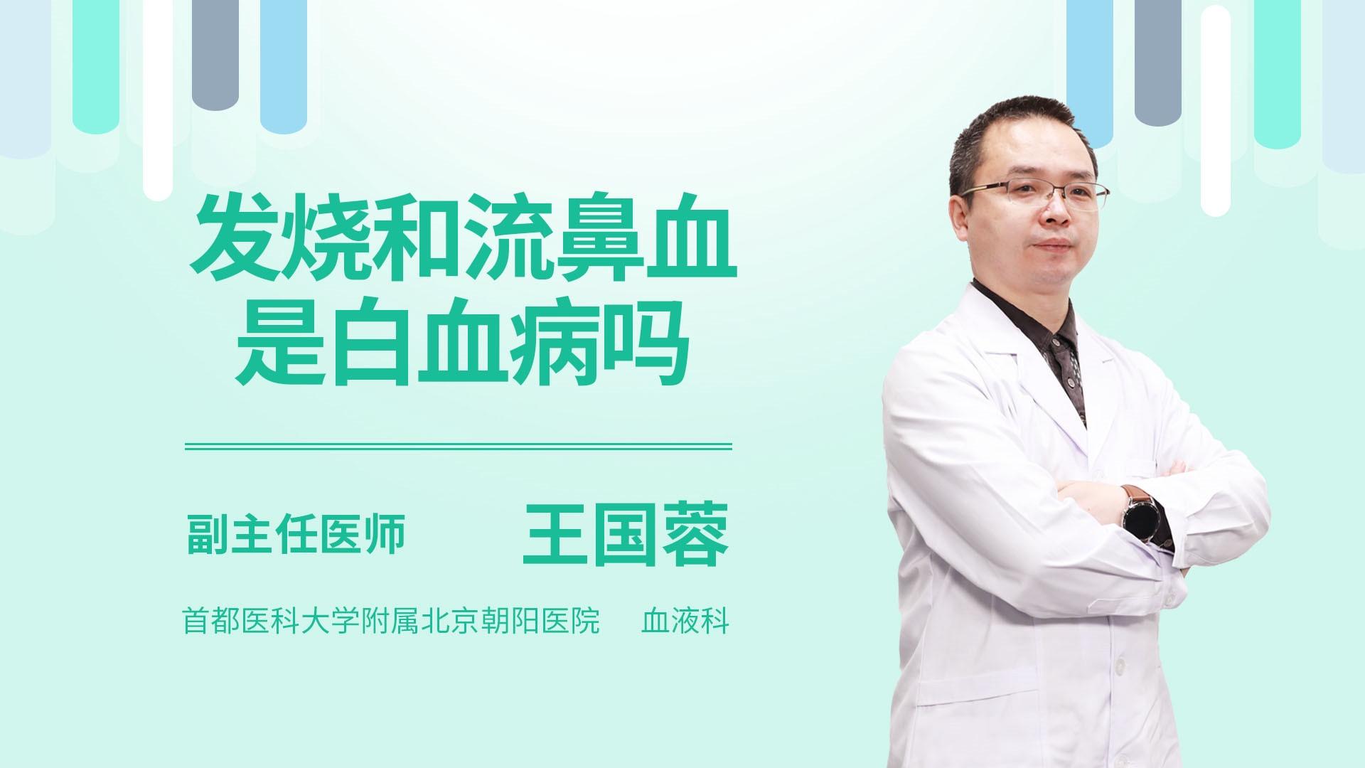 发烧和流鼻血是白血病吗