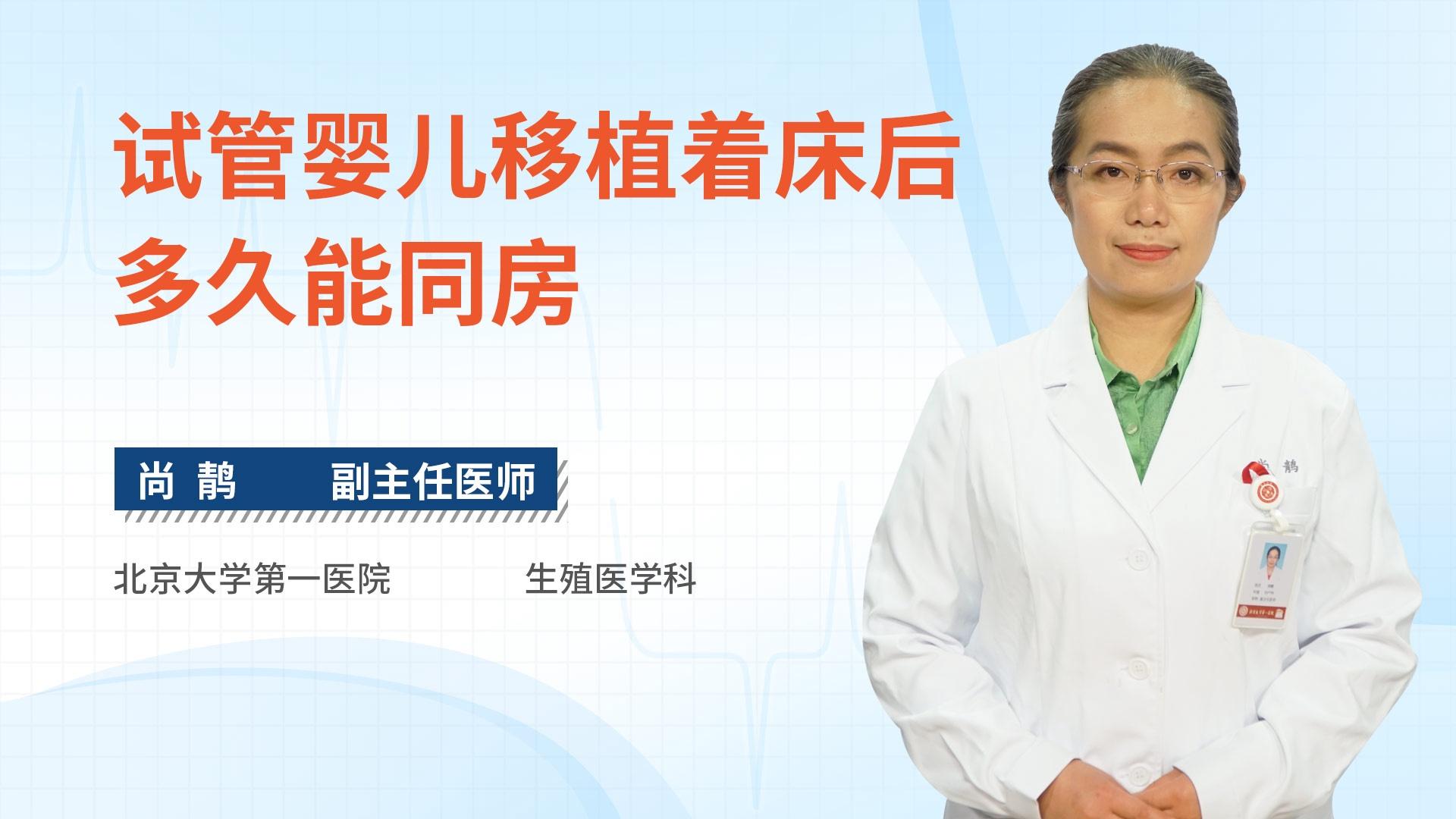 试管婴儿移植着床后多久能同房