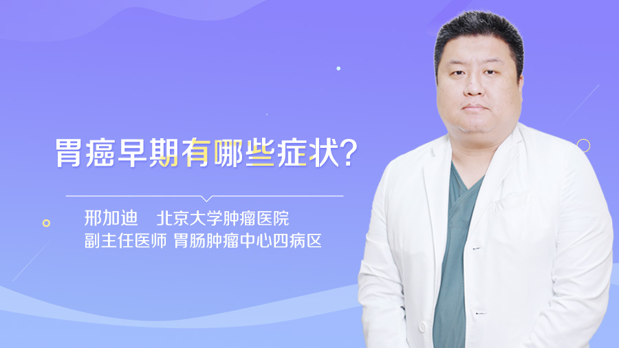 胃癌早期有哪些症状