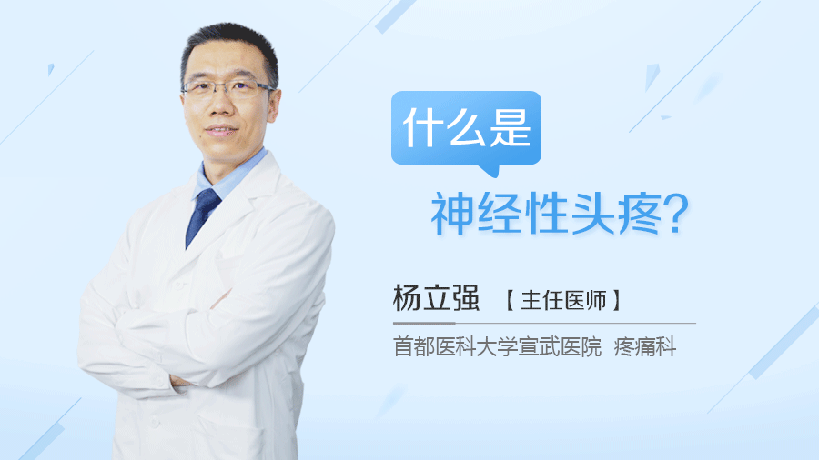 什么是神经性头疼