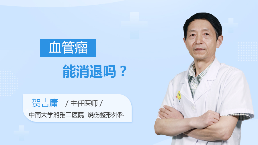 血管瘤能消退吗？