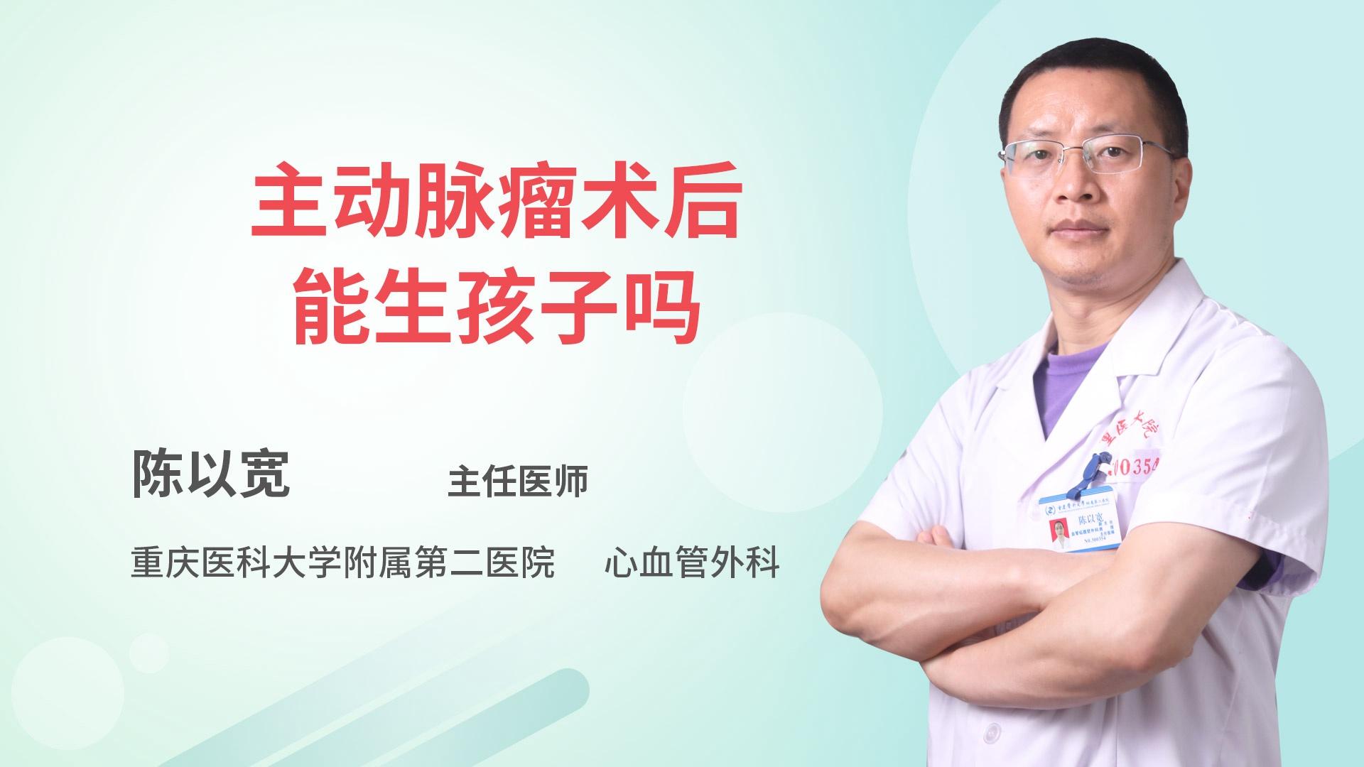 主动脉瘤术后能生孩子吗