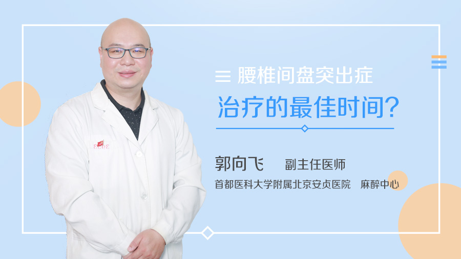 腰椎间盘突出症治疗的最佳时间