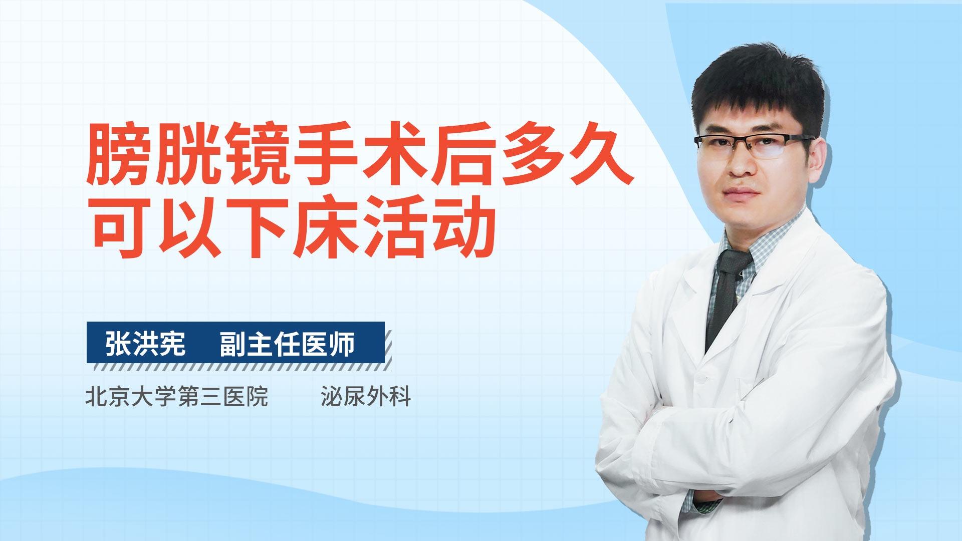 膀胱镜手术后多久可以下床活动