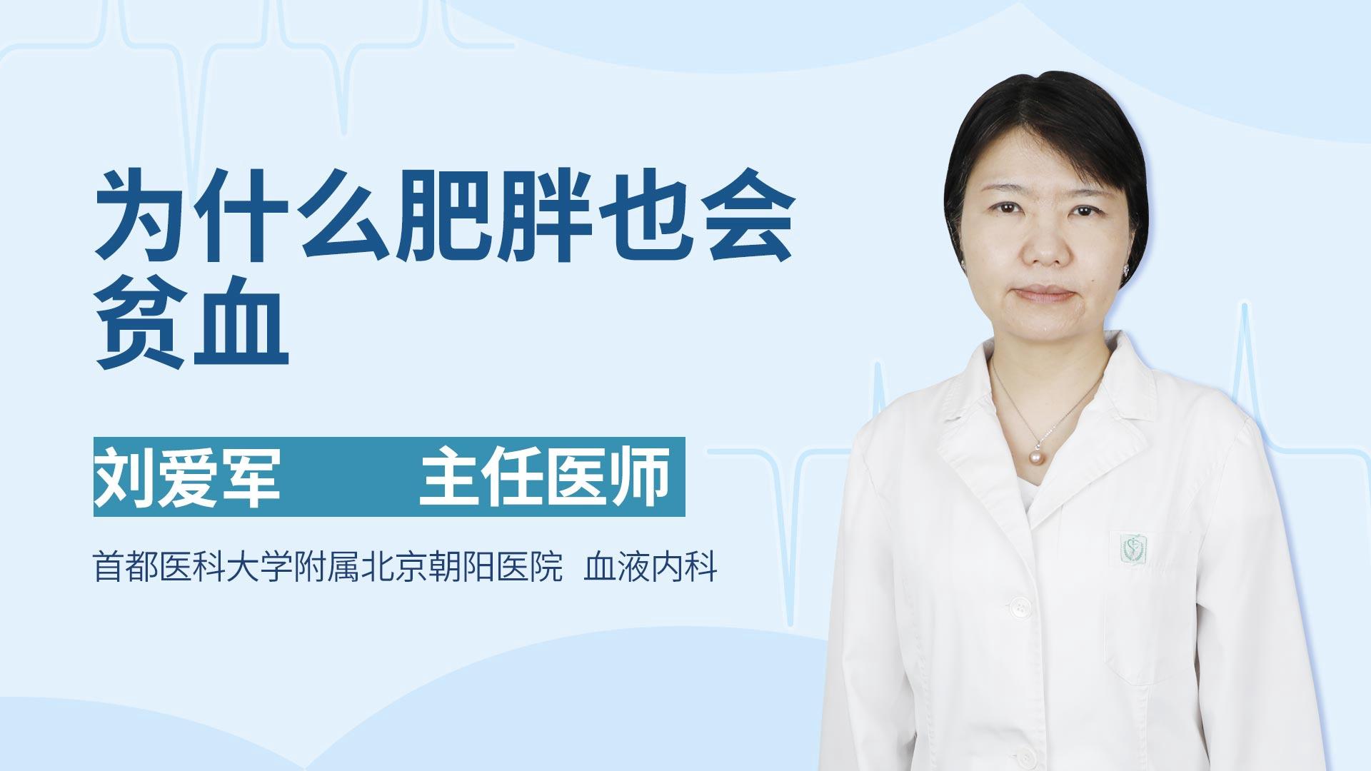 为什么肥胖也会贫血