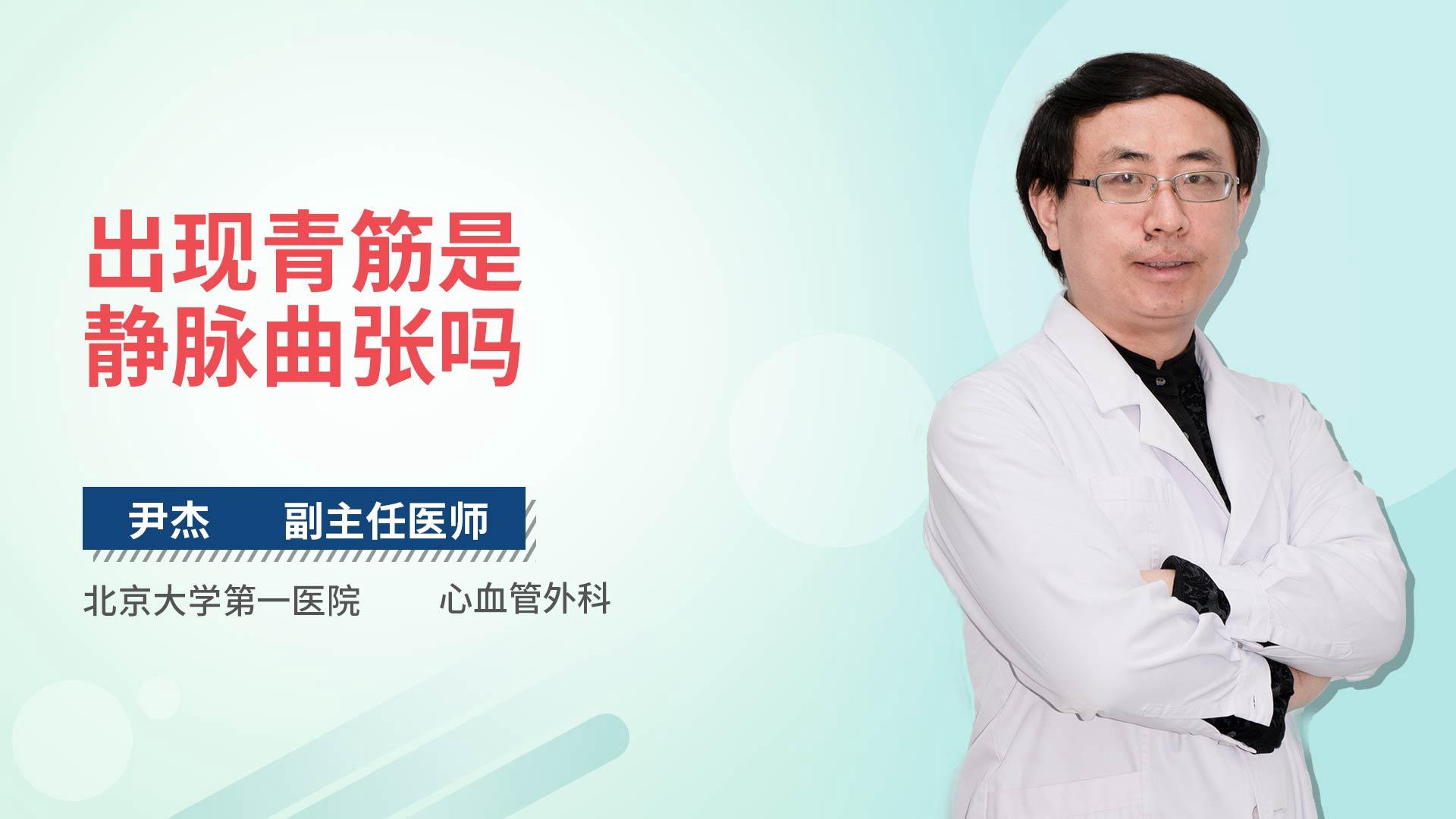 出现青筋是静脉曲张吗