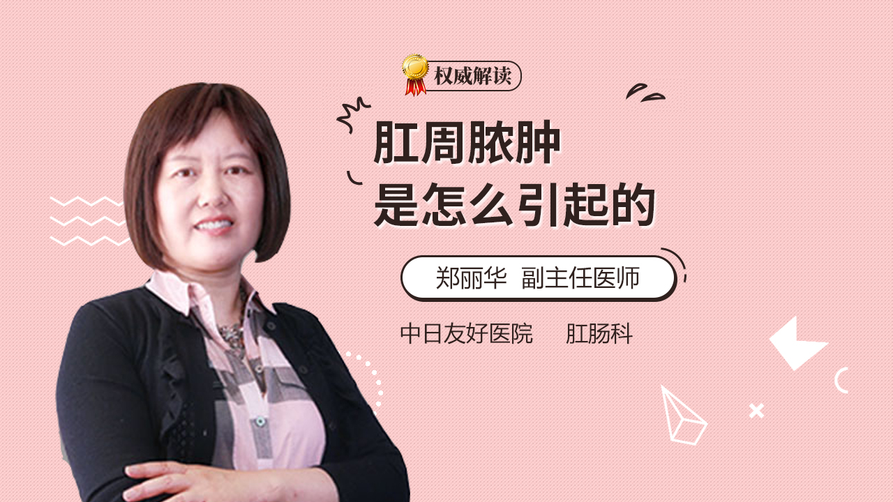 肛周脓肿是怎么引起的