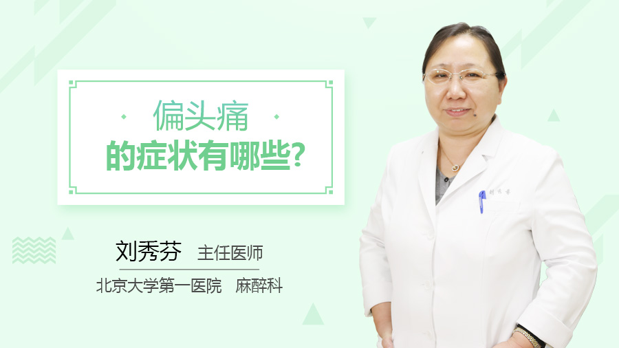 偏头痛的症状有哪些