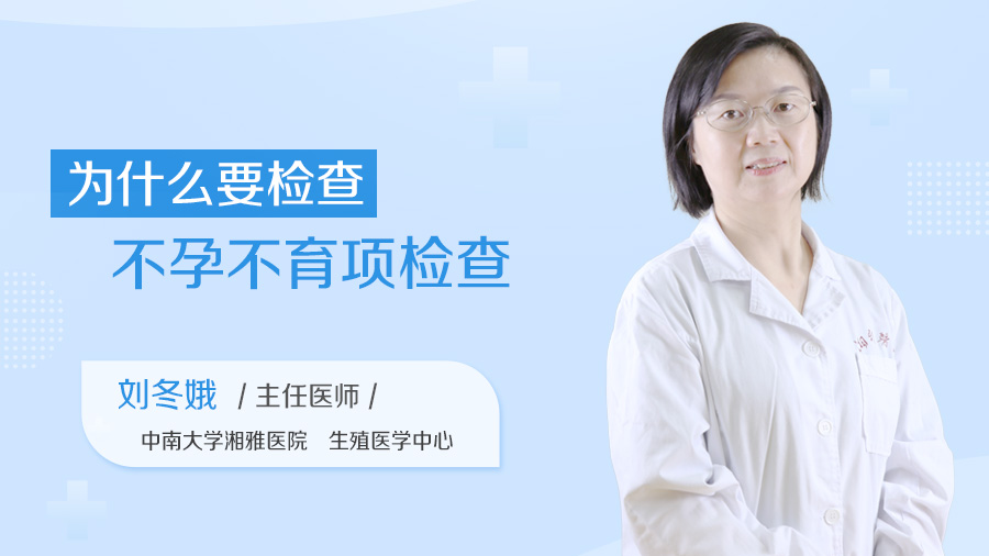 为什么要检查不孕不育项检查