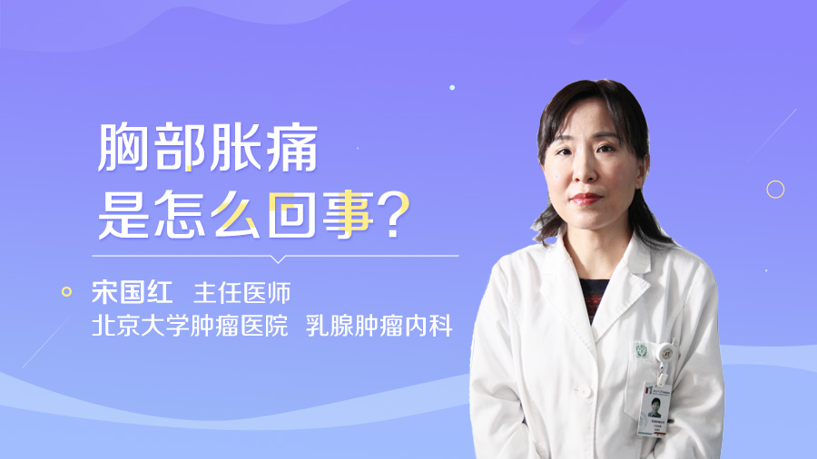 胸部胀痛是怎么回事