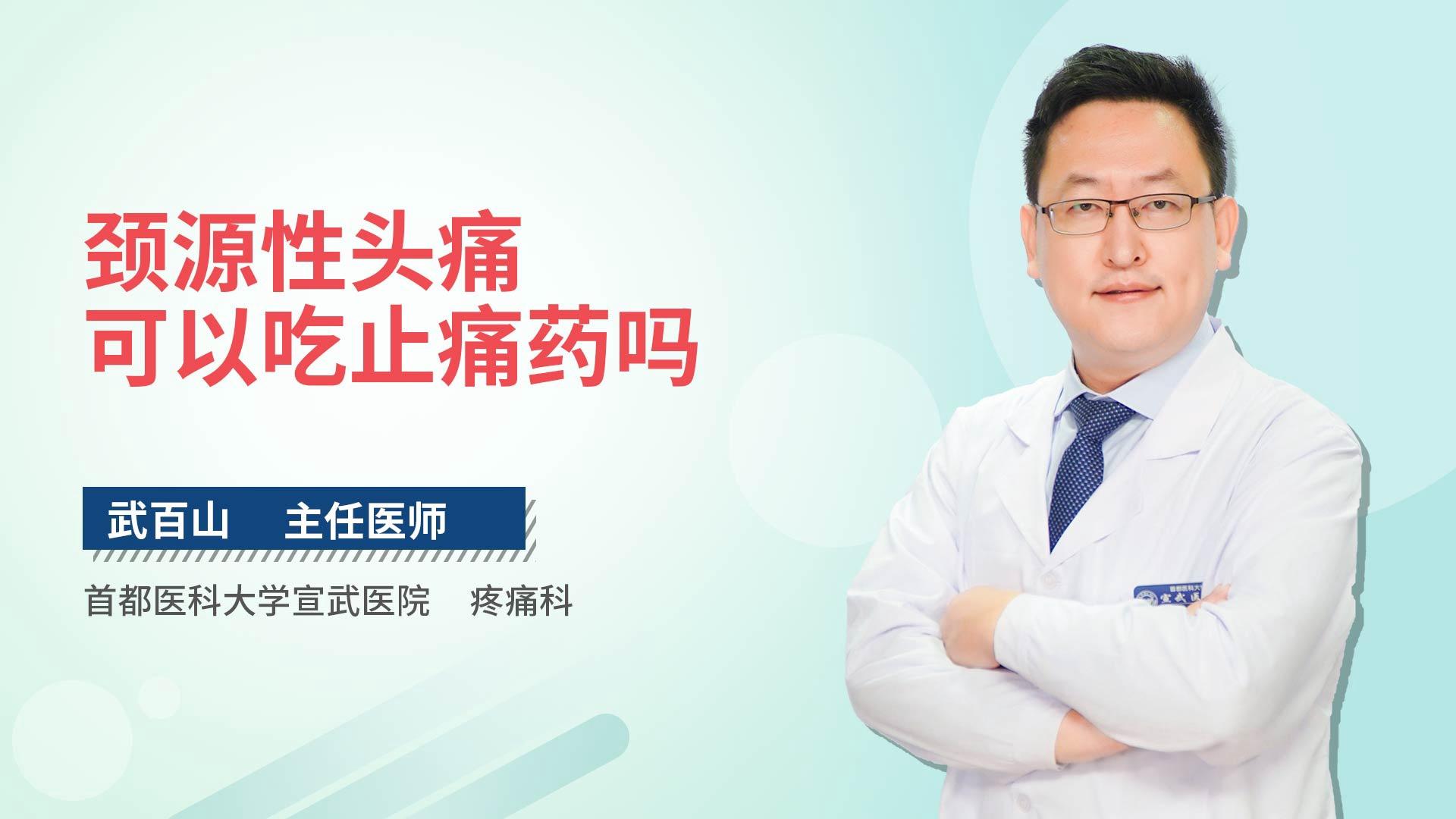 颈源性头痛可以吃止痛药吗