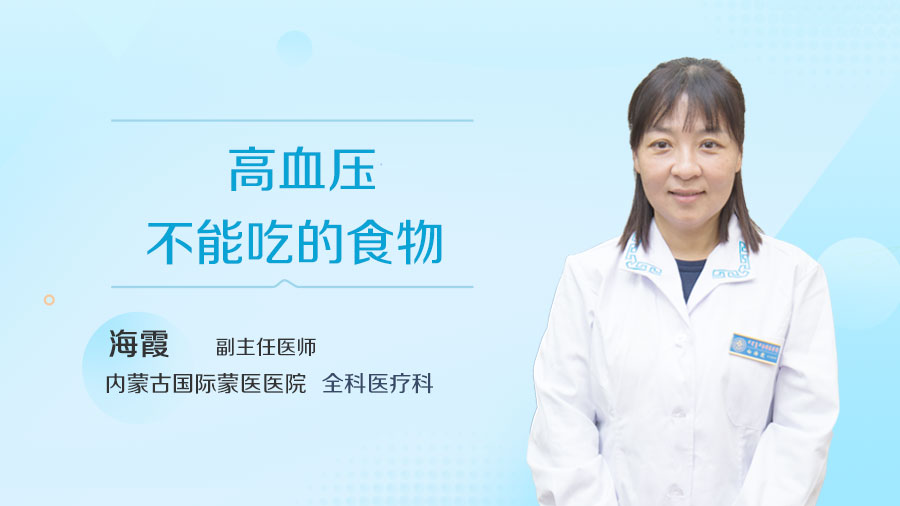 高血压不能吃的食物