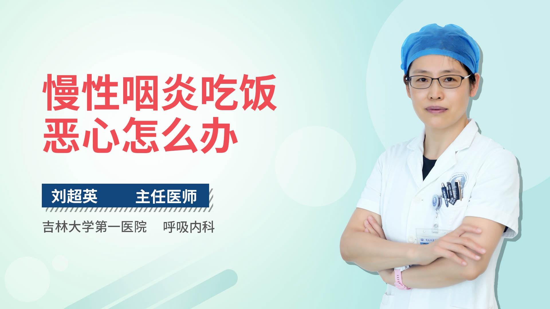 慢性咽炎吃饭恶心怎么办