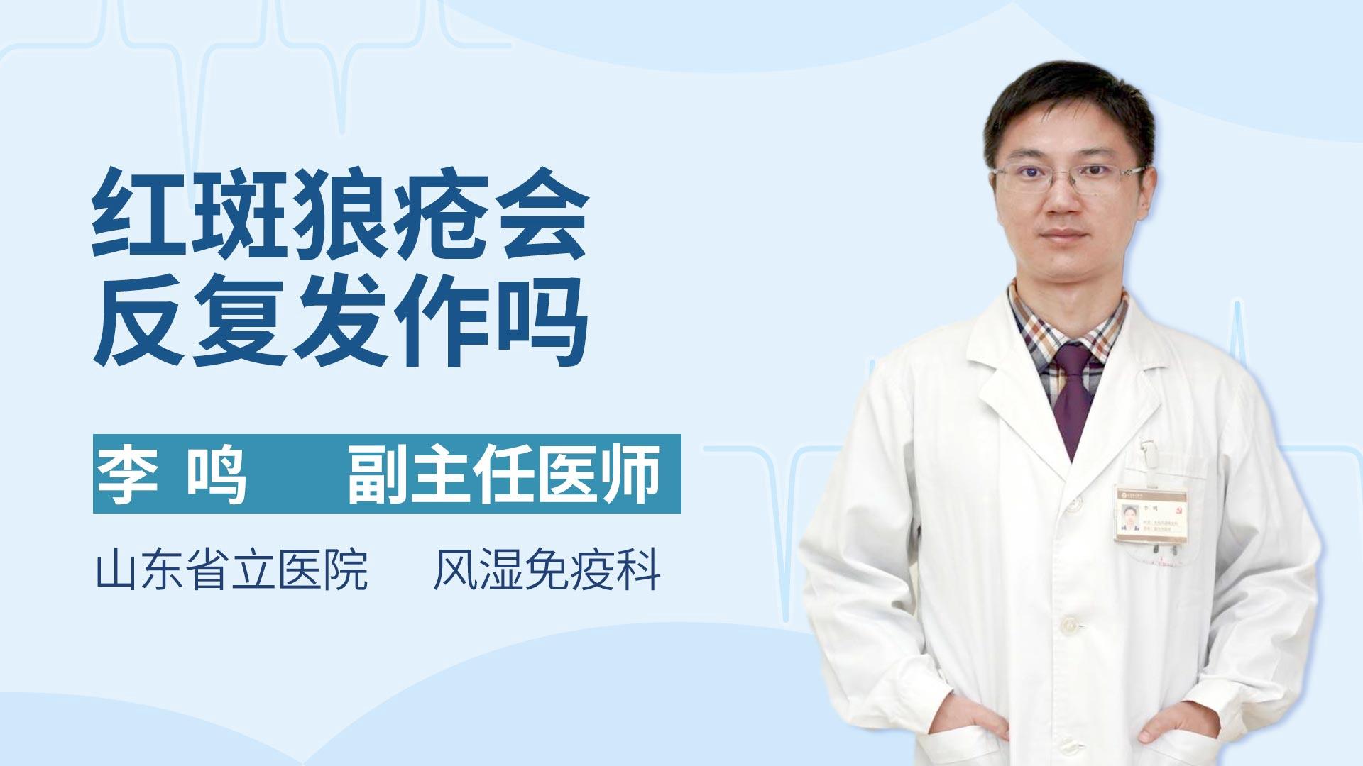 红斑狼疮会反复发作吗