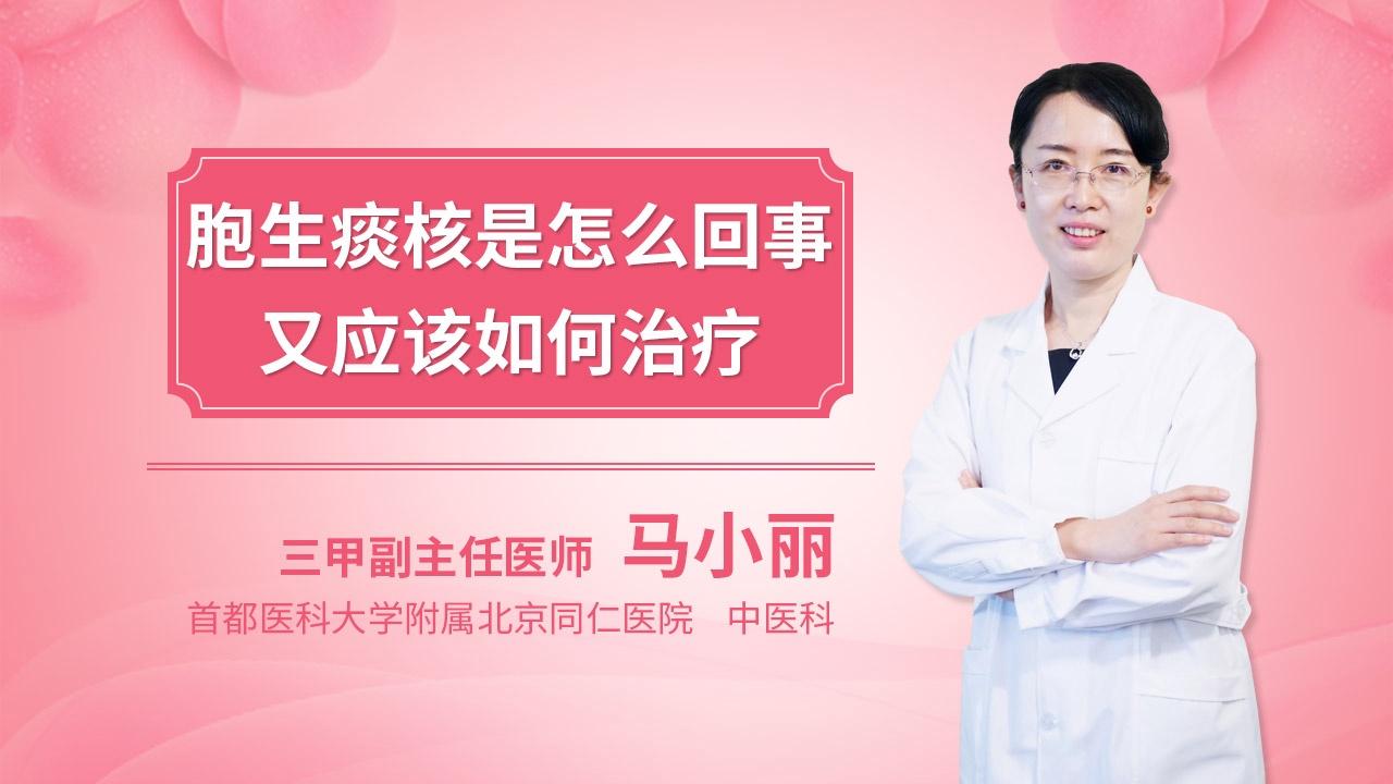 胞生痰核是怎么回事 又应该如何治疗