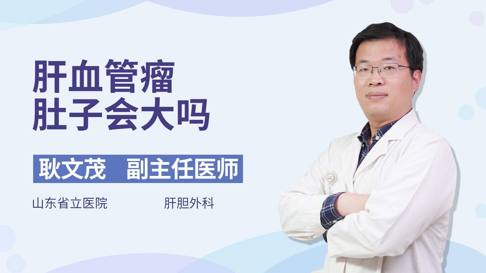 肝血管瘤肚子会大吗