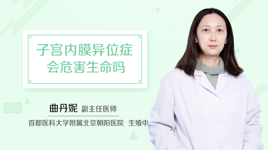 子宫内膜异位症会危害生命吗