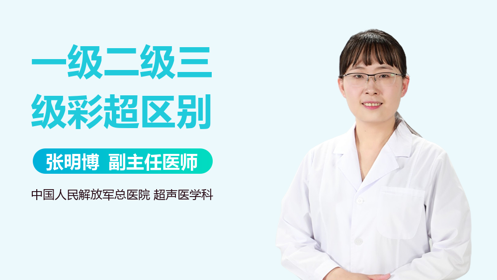 一级二级三级彩超区别