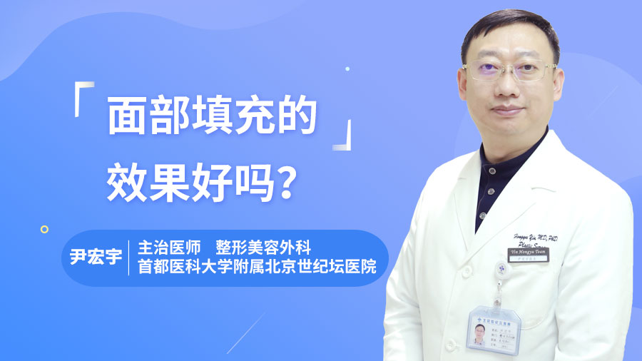 面部填充的效果好吗？