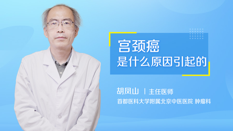 宫颈癌是什么原因引起的