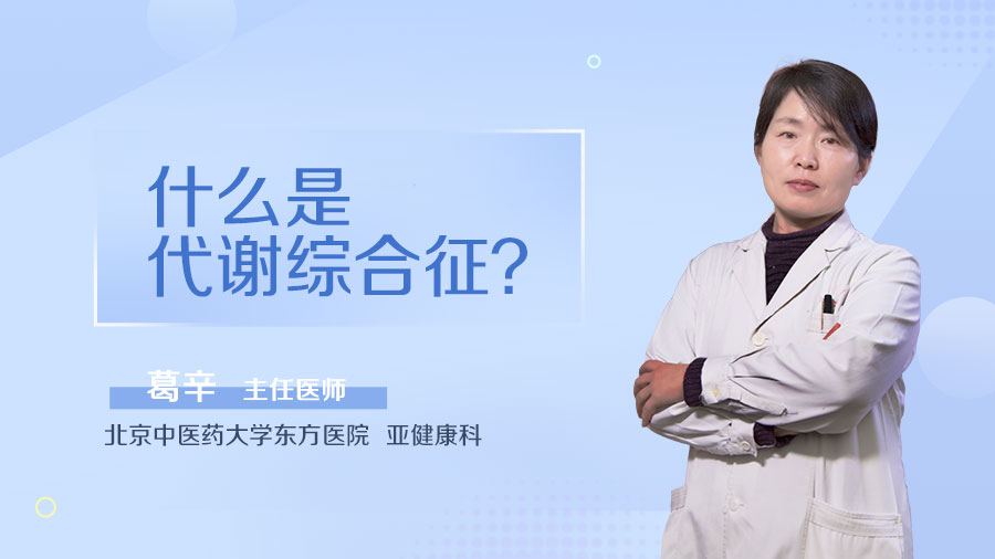 什么是代谢综合征