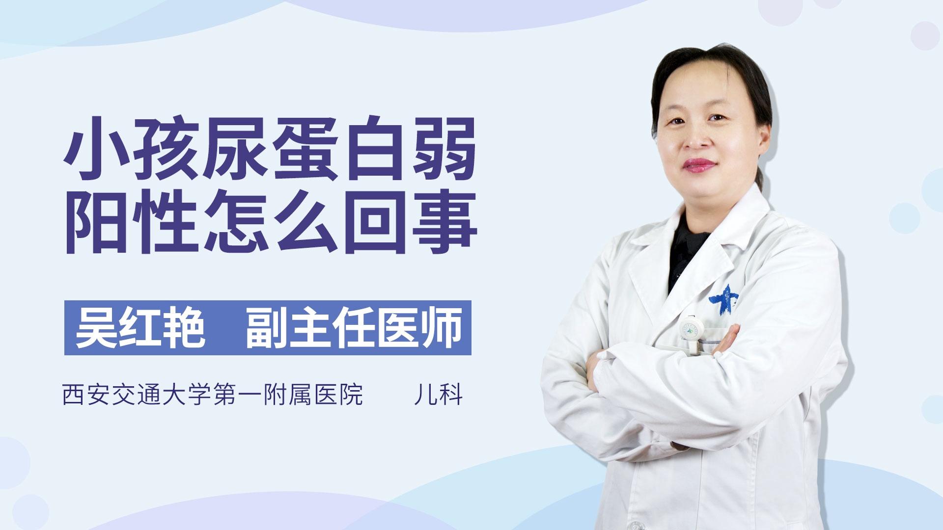 小孩尿蛋白弱阳性怎么回事