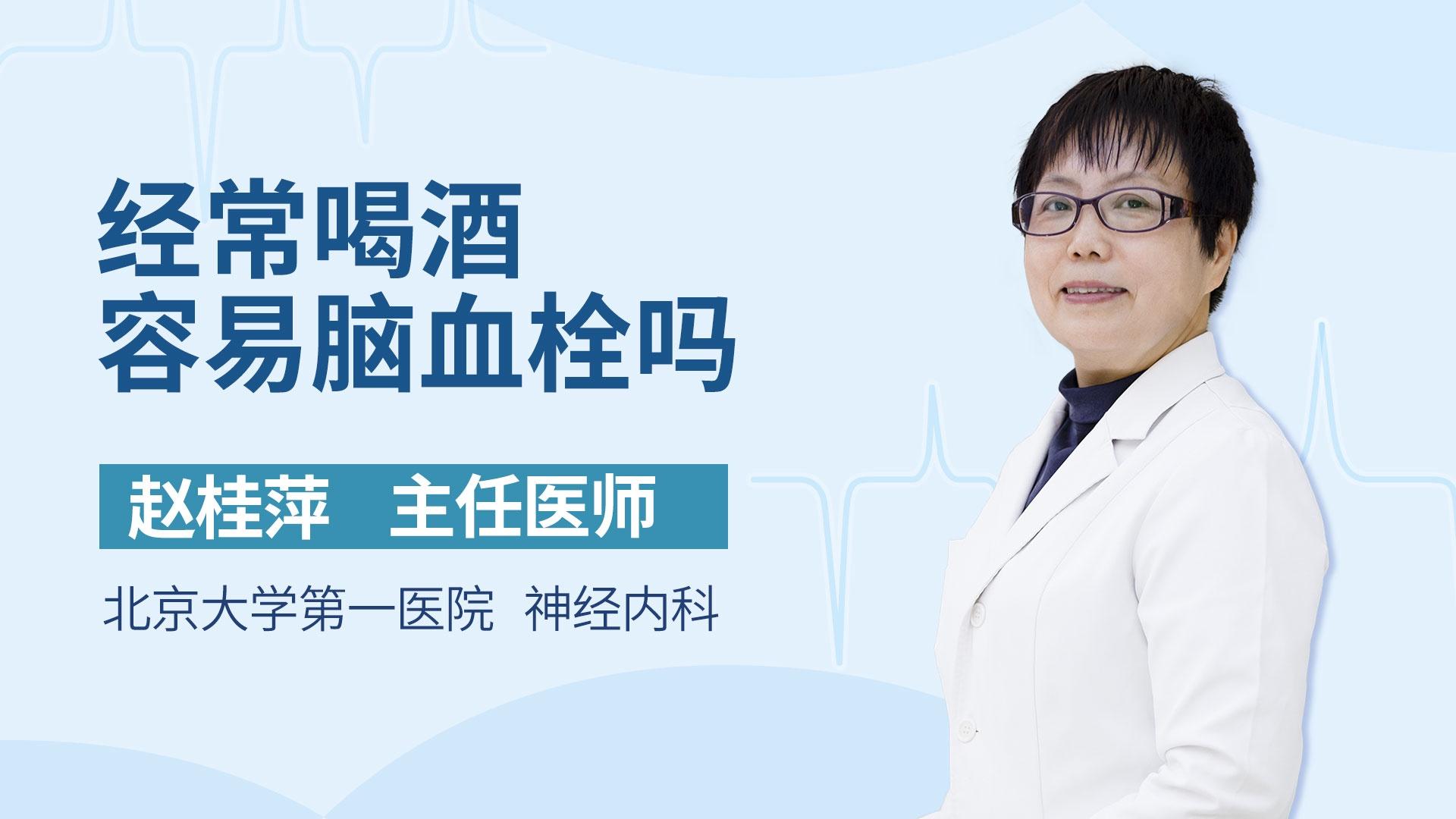 经常喝酒容易脑血栓吗