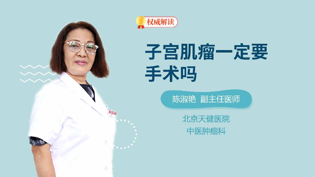 子宫肌瘤一定要手术吗