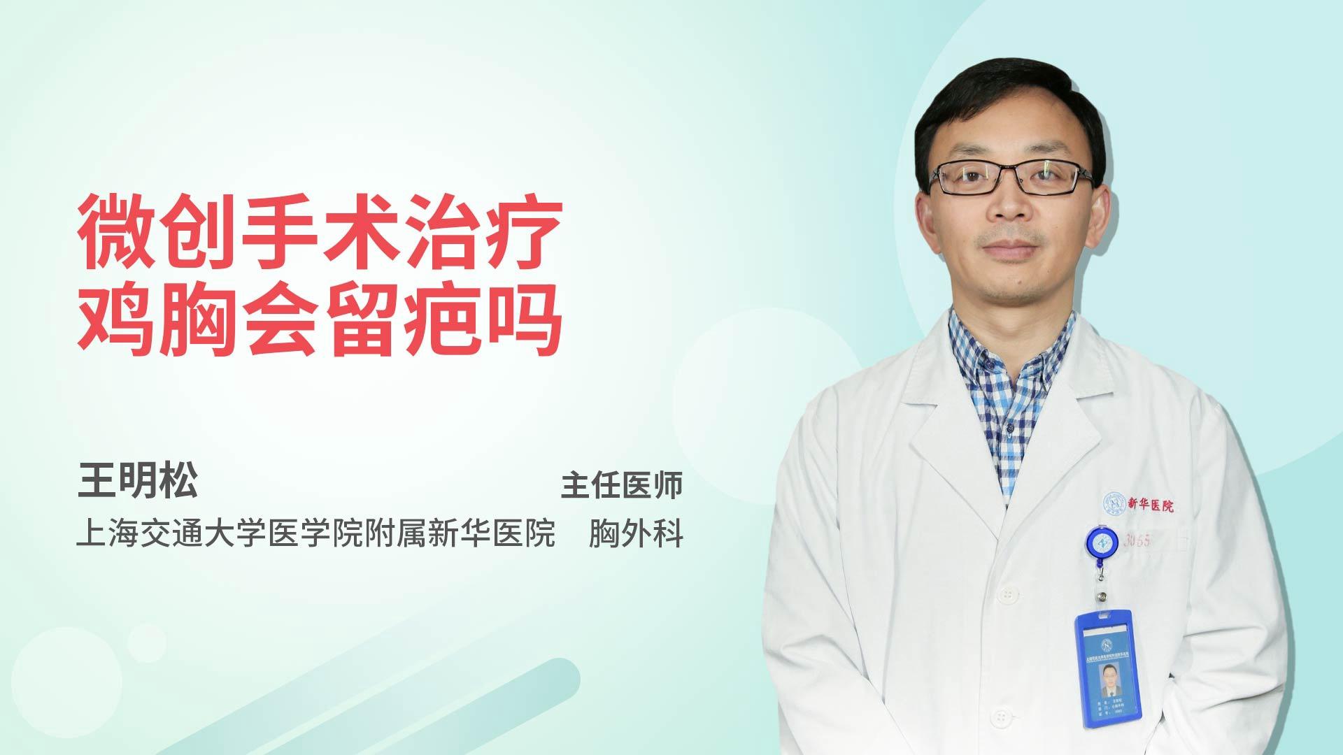 微创手术治疗鸡胸会留疤吗