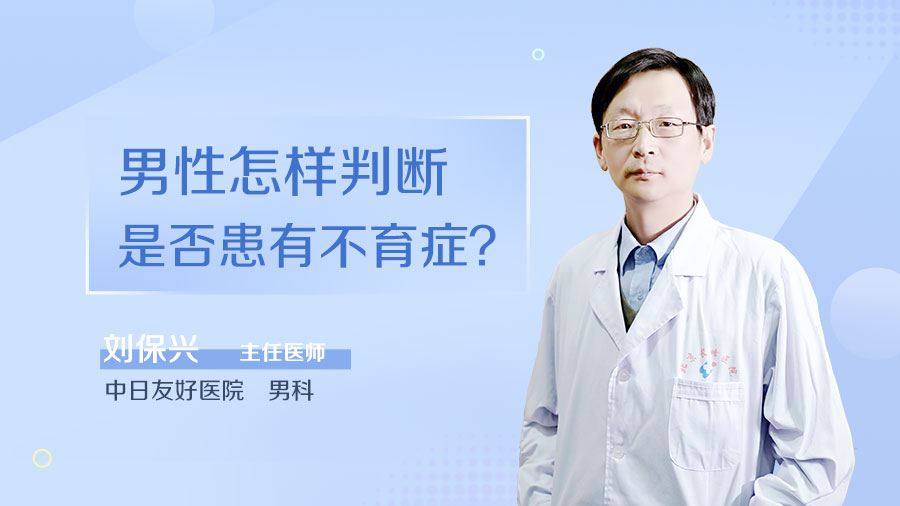 男性怎样判断是否患有不育症