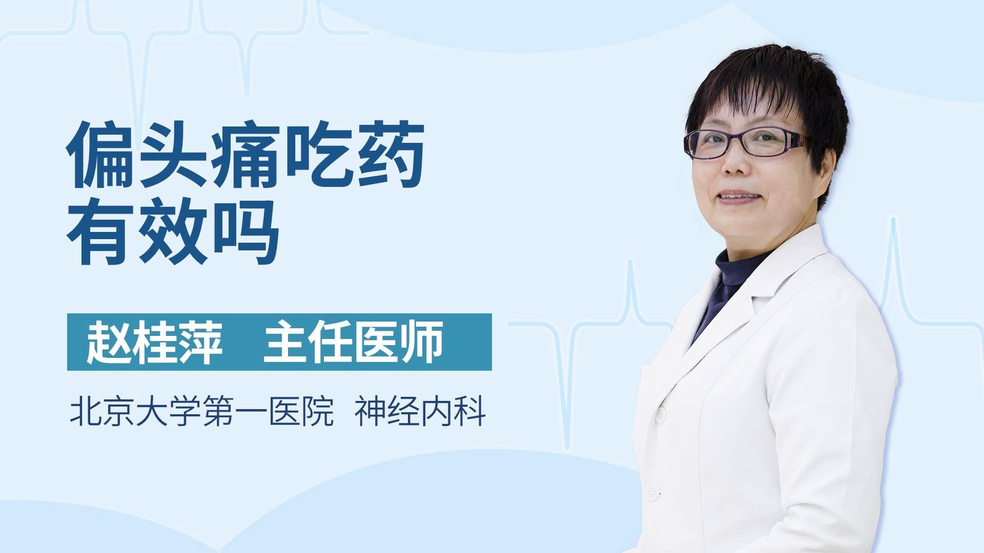 偏头痛吃药有效吗