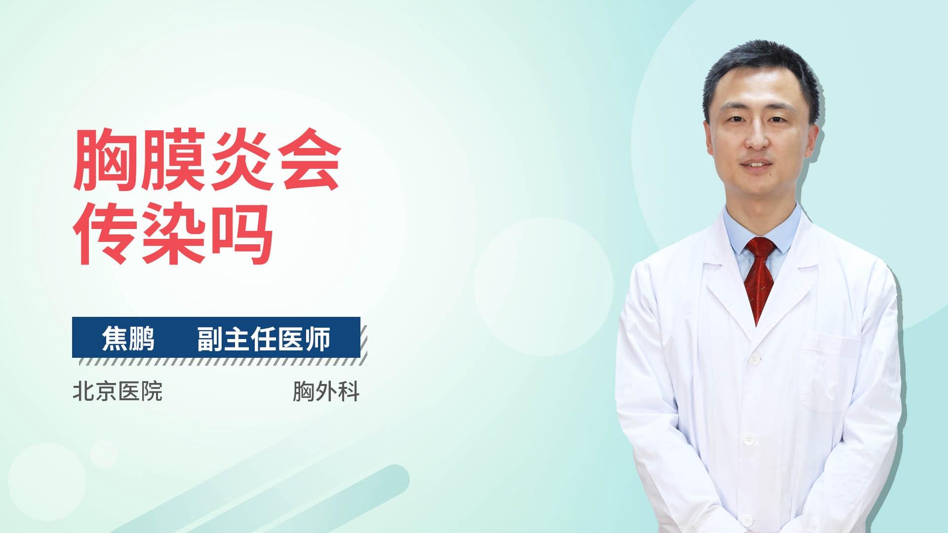 胸膜炎会传染吗