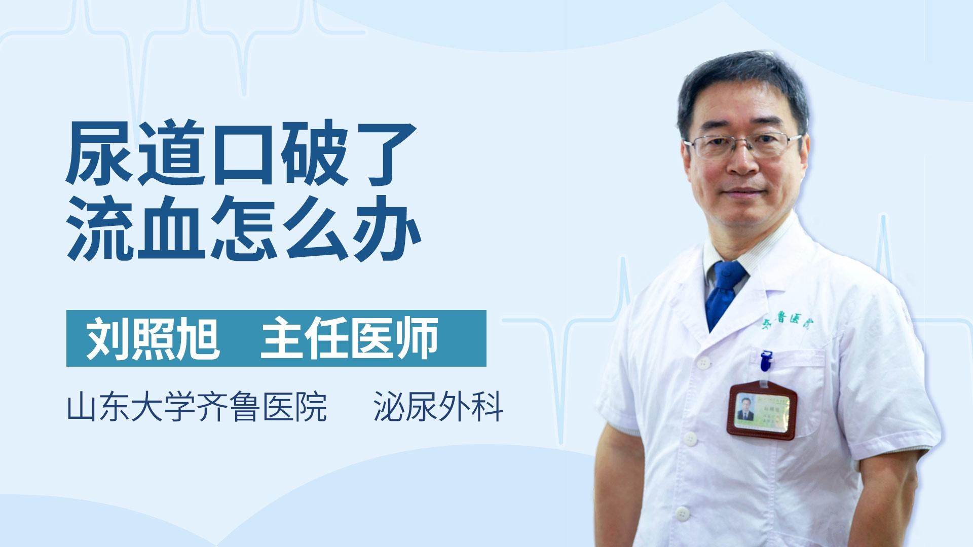 尿道口破了流血怎么办