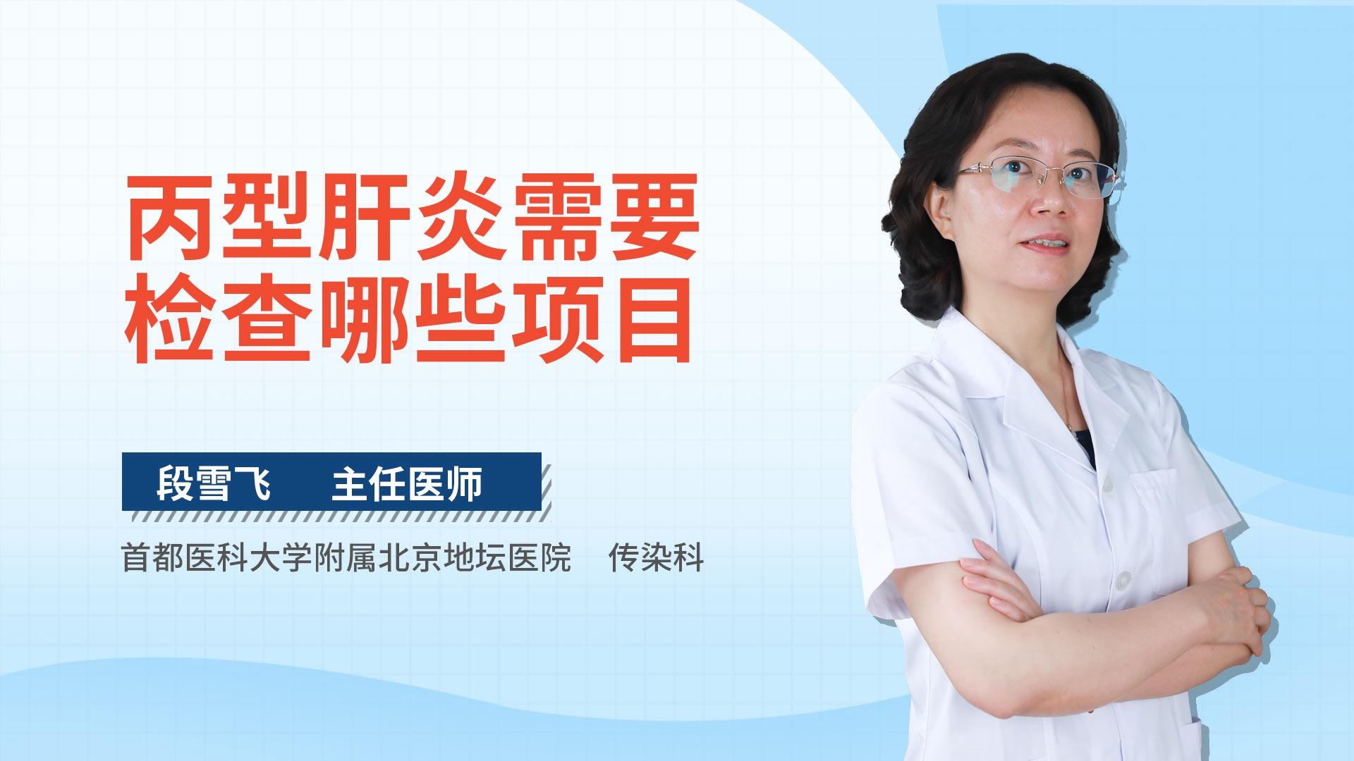 丙型肝炎需要检查哪些项目