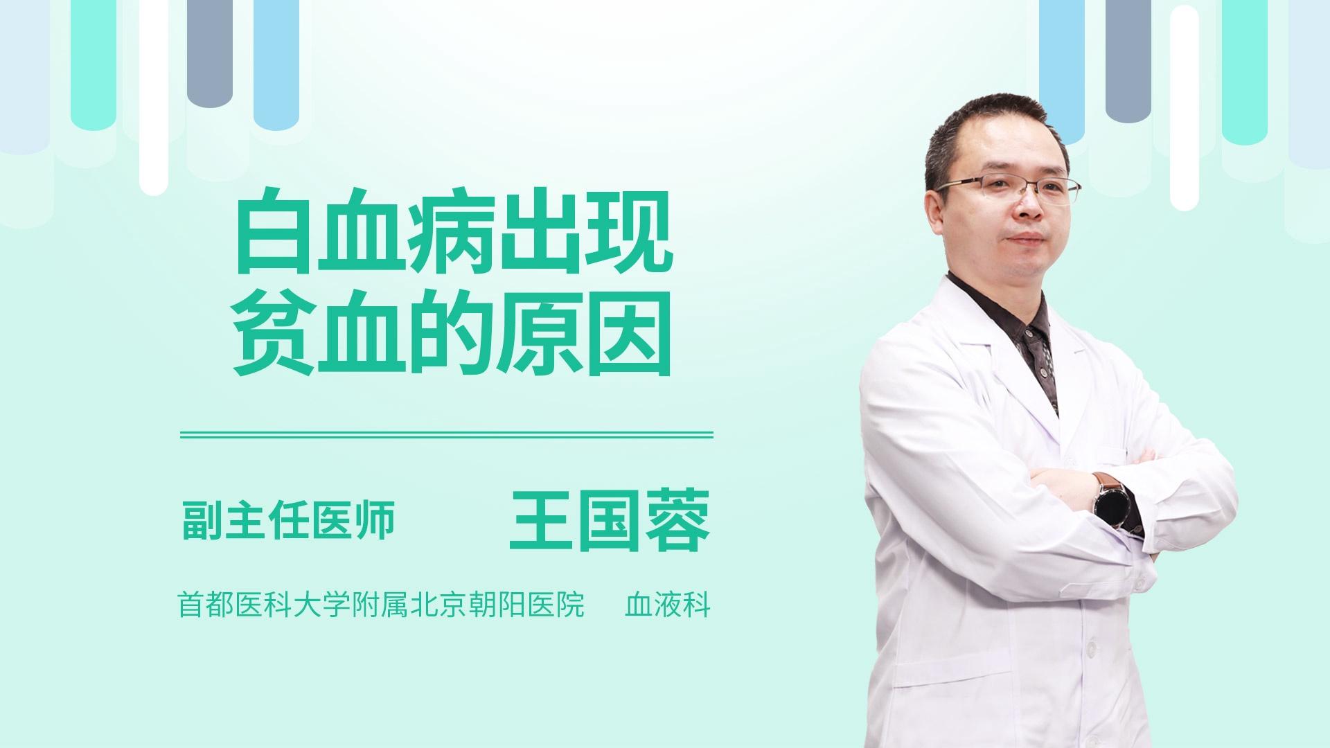 白血病出现贫血的原因