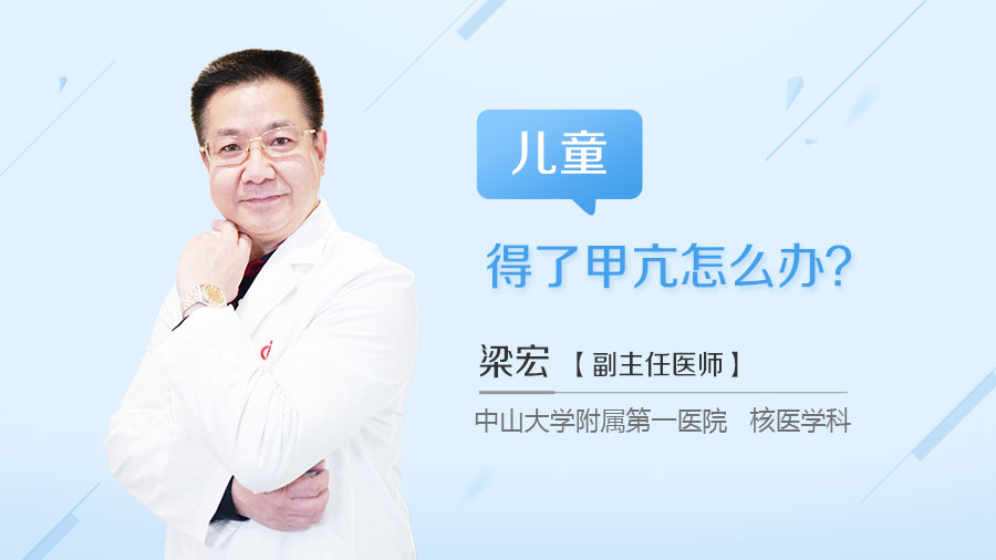 儿童得了甲亢怎么办