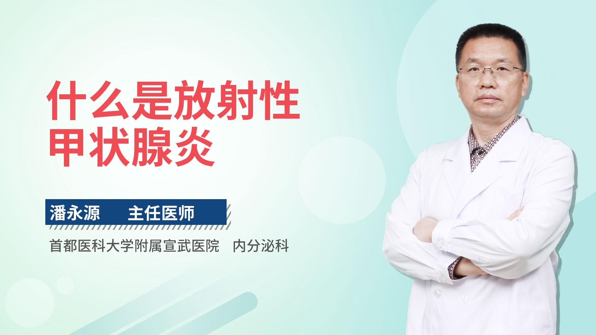 什么是放射性甲状腺炎