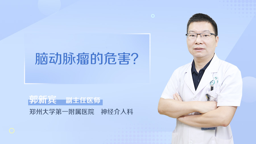 脑动脉瘤的危害