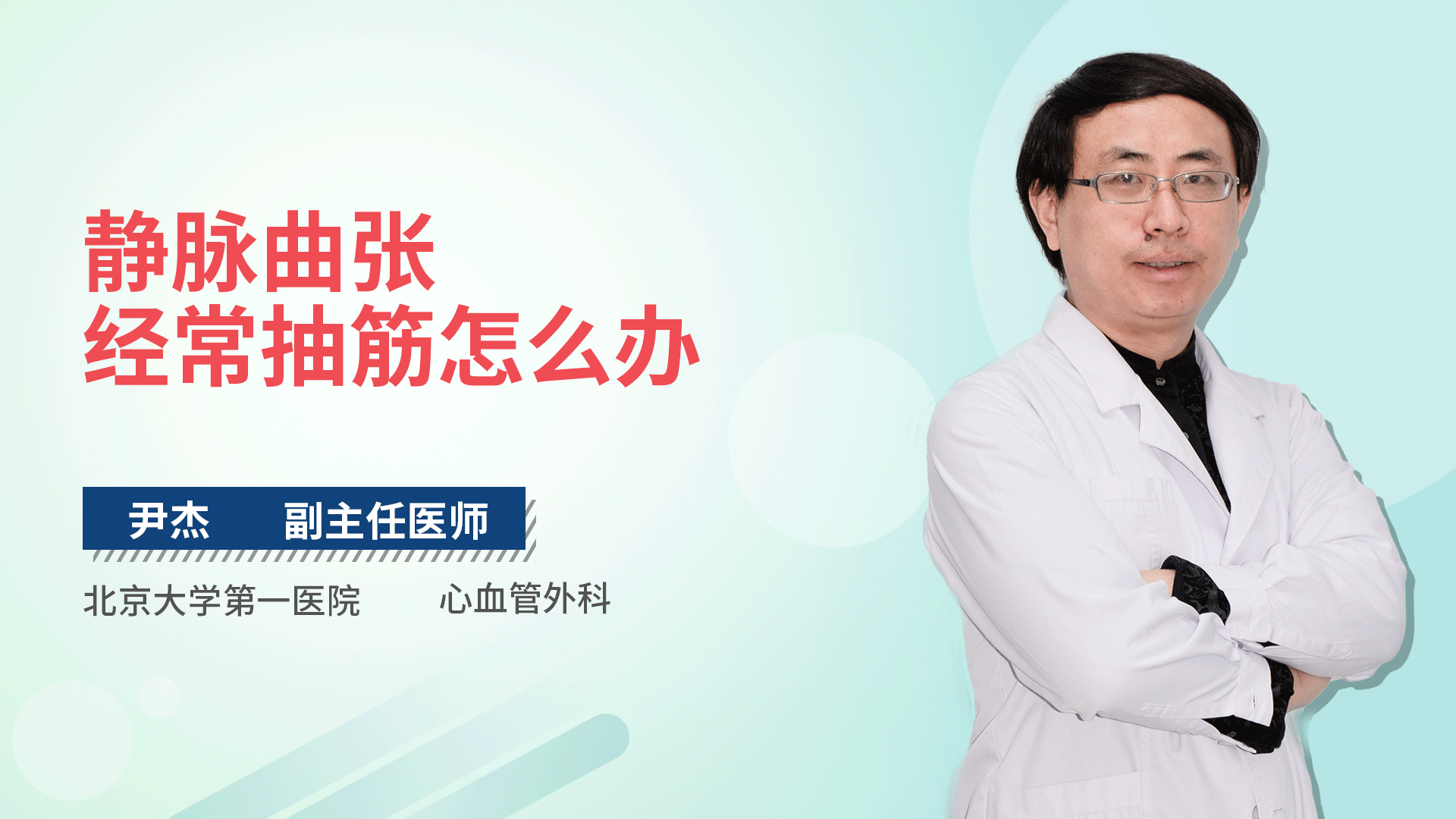 静脉曲张经常抽筋怎么办