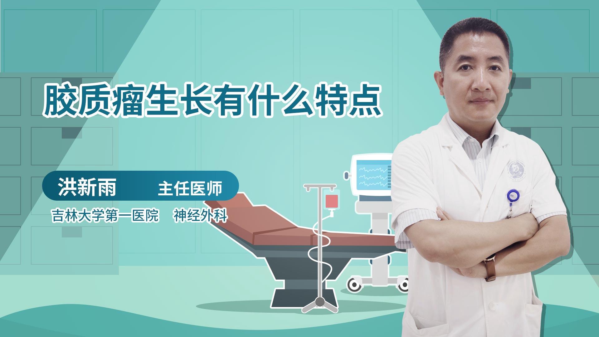 胶质瘤生长有什么特点