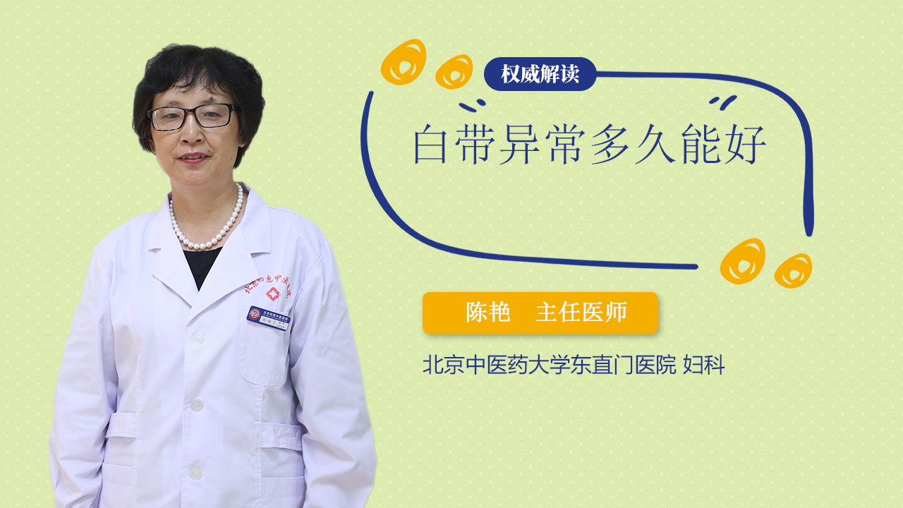 白带异常多久能好
