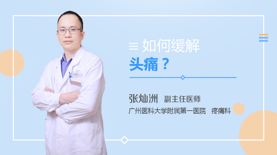 如何缓解头痛