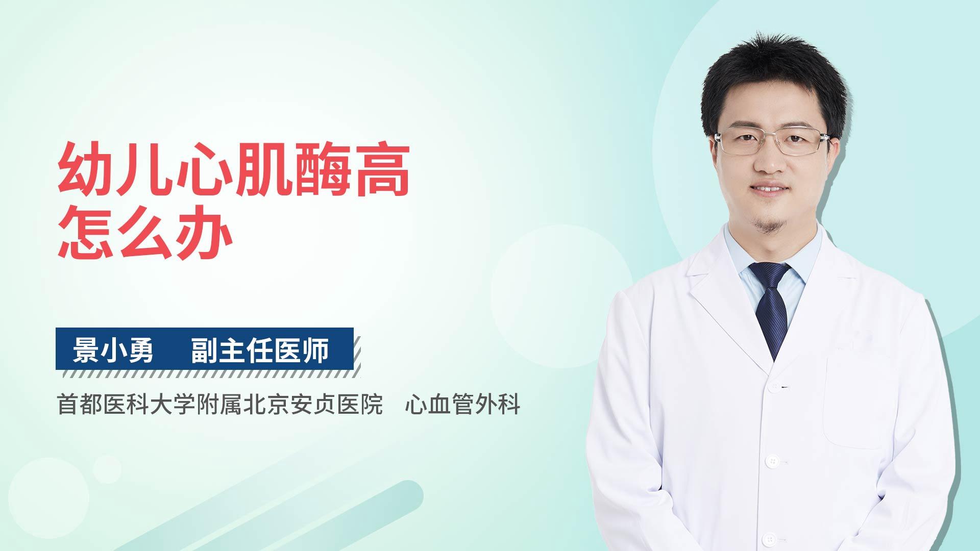 幼儿心肌酶高怎么办