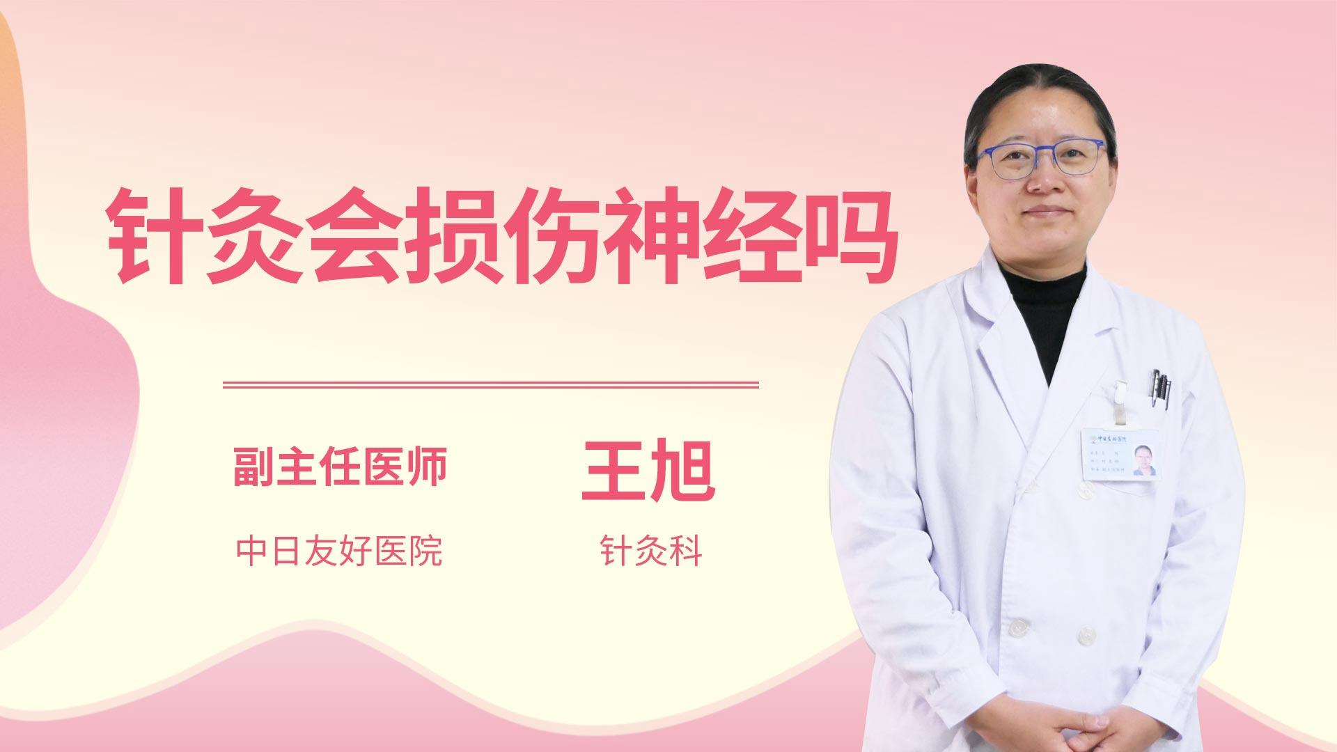 针灸会损伤神经吗