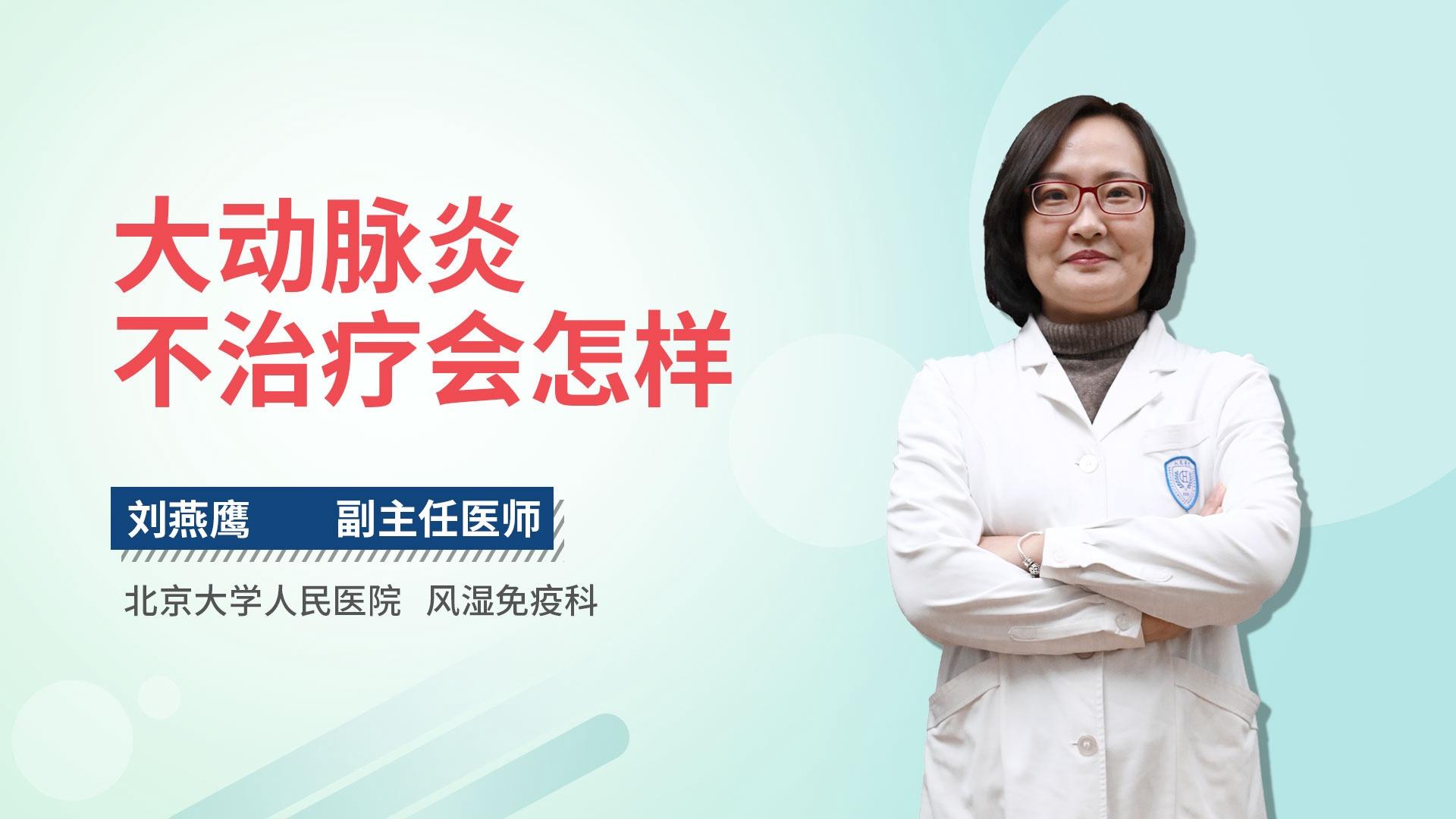 大动脉炎不治疗会怎样